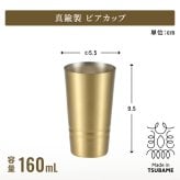 タンブラー 日本製 タンブラー330ml ビアカップ160ml ショットタンブラー60ml ピルスナー420ml 単品 2個組 真鍮タンブラー ブラスタンブラー しんちゅうタンブラー ゴールドタンブラー 真鍮グラス クリアコート 変色しにくい 経年変化を楽しむ