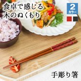 箸 お箸 はし おしゃれ かわいい 23cm カトラリー お弁当 大人 来客用 持ちやすい 木製 細い 先子供 すべらない 天然木製 プチギフト 粗品 プレゼント 引き出物 まとめ買い 細身六角箸 漆塗り おはし 和風 赤 黒 手彫り