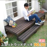 ガーデン エクステリア ユニットウッドデッキ harmonie アルモニー 90×90 4個組 送料無料 ウッドデッキ 簡単 縁側 本格的 DIY 木製 天然木 庭 ベランダ おしゃれ 小型 北欧 屋外 家具 ダークブラウン