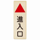進入口 上 矢印 プレート 木製 長方形 縦書き 9x27cm 出入り口 方向案内 上方向へ 上矢印 前方向へ 進路案内 順路 安全対策 ドア ピクトサイン 表示 案内 おしゃれ シンプル