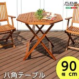 テーブル アジアン カフェ風 テラス FLEURシリーズ 八角ﾃｰﾌﾞﾙ 90cm
