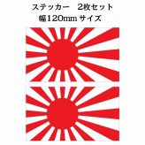 120x69mm 2枚セット 旭日旗  国旗 ステッカー シール National Flag 国 旗 塩ビ製