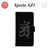 【手帳型 スマホ カバー ケース】【SO01K】【エクスペリア XZ1】手帳型 ケース SO-01K スマホ カバー Xperia XZ1 エクスペリア 梵字(アン) 黒 nk-004s-so01k-dr578【メール便送料無料】