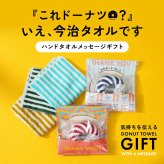 今治ドーナツタオル（気持ちを伝えるメッセージ付きドーナツ型のハンドタオル） | タオル ミニ プチギフト 誕生日 ギフト プレゼント 男性 女性 お配り用 卒園 卒業 引っ越し お礼 お返し 今治タオル 日本製 退職 入社 送別品 送別会 異動 転勤 上司 同僚 部下 友達 子供 ママ友 プチギフト おしゃれ タオル 今治 退職祝い タオルハンカチ 男友達 女友達 誕生日 メンズ レディース