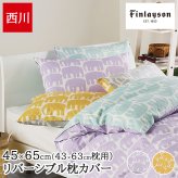 枕カバー 西川 まくらカバー カバー ピローケース 43×63cm枕用 綿100% フィンレイソン 北欧 リバーシブル エレファンティ ELEFANTTI ゾウ柄 おしゃれ かわいい 総柄 PJ06180654