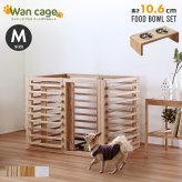 ガーデン エクステリア 天然木 ペットサークル 犬用 Wan Cage+ ワンケージプラス Mサイズ パイン材 スタンドフードボウル 高さ10.6cm