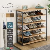 収納家具 ラック ヴィンテージ調 シューズ 6段