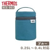 【付属品 スープジャーポーチ】サーモス THERMOS スープジャー用ポーチ／RES-003［ブルー］ 0.25～0.4Lサイズ用 洗濯機OK