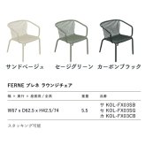 ラウンジチェア おしゃれ ガーデンチェア 一人掛け 屋外 椅子 肘掛け付き FERNE フェルネ ブレネ アームチェア 軽量5.5kg スタッキング 屋内屋外兼用 ポーランド製 樹脂 テラス ベランダ 庭 店舗 業務用 雨ざらし KOL-FX03