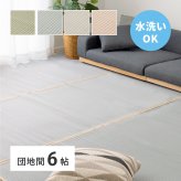 夏ラグ 夏用カーペット 洗える い草風 カーペット 四条 団地間 6帖 6畳 PP ラグ ビニール風 上敷き ござ 畳の保護
