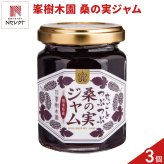 熊本 峯樹木園 桑の実ジャム ギフトセット 3個入 ジャム 瓶 果実ジャム パンのお供