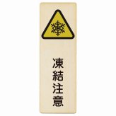 凍結注意 プレート 木製 長方形 縦書き 9x27cm 安全対策 注意喚起 警告 お願い ピクトサイン 表示 案内 場所 看板 施設 おしゃれ シンプル