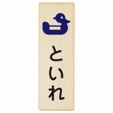 トイレ プレート 木製 おまる といれ ひらがな表記 こども 子供長方形 縦書き 9x27cm ドア ピクトサイン トイレマーク表示 案内 学校 保育所 幼稚園 職員 御手洗 TOILET おしゃれ シンプル