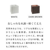 ガーデン エクステリア 「FARBOR」 ファーバー 木調FRPプランター 幅40 (角型) E002-CU400 奥行40 高さ40 植木鉢 プランター 木製 ウッド 軽量 大型 37L カバー 庭 インテリア 室内 店舗 おしゃれ 新生活