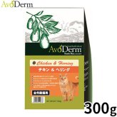 AVODERM アボ・ダームキャット キャットフード チキン＆ヘリング 300g