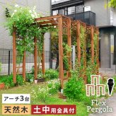 ガーデン エクステリア 天然木製アーチ アーチ 木製 パーゴラ DIY キット 菜園 鉢置き 花置き台 玄関 バルコニー ベランダ 屋外 おしゃれ お庭 ガーデニング 園芸 190 3台（土中用金具セット） FLPG-R1900UB-3PSETアーチ 新生活