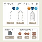 ガーデン エクステリア アイアンハーフアーチ（オベリスクキット） IF-N0035 アイアン オベリスク アーチ パーゴラ 大型 高さ209cm フェンス 多機能 誘引 バラ 庭 おしゃれ