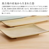かもしか道具店 Serenita 長角皿 L[角皿 皿 陶器 萬古焼 おしゃれ 食器 長方形 プレート 長皿 お皿 器 焼き魚 刺身 料理 盛り付け 和食器 洋食器 食洗機対応 電子レンジ対応 日本製 シンプル カフェ風 おうちカフェ]