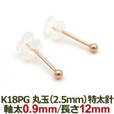 18金 セカンドピアス つけっぱなし 軸太0.9mm ロングポスト12mm 特太針 丸玉 2.5mm シンプル 金属アレルギー K18 PG 日本製 片耳 1個 バラ売り