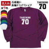 【名入れ】古希祝い 長袖 Tシャツ 【Bタイプ メイン】　ドライTシャツ 70歳のお祝い 誕生日 プレゼント ギフト 男性 女性 メンズ レディース 名入れ無料 お祝い サプライズ 記念品 シャツ