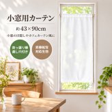 小窓カーテン43×90cm 突っ張り棒対応 目隠し 昇華転写用生地 タペストリー 棒通し 無地 生地 DIY ハンドメイド