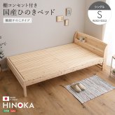 棚コンセント付き国産ひのき 繊細すのこタイプ【HINOKA-ヒノカ-】(シングル)