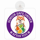 カーサイン 高齢者マーク SENIOR SAFE DRIVER 柴犬 車内用 吸盤タイプ 収れん火災防止タイプ 肉球 日本製 車 ステッカー