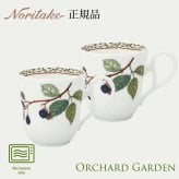 マグカップペア 〈4911L/P97855〉 オーチャードガーデン ノリタケ 正規品 結婚祝い 新築祝い 引越し祝い 記念品 プレゼント 食器 ギフト 食器 マグセット r8d