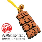 【名入れ】 受験 試験 合格祈願 グッズ お守り 木札 受験グッズ 大学受験 高校受験 受験生 必勝 学業 オリジナルメッセージ プチギフト ギフト 記念品 木製 お祝い《合格木札》 / 翌々営業日出荷