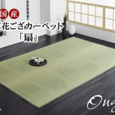 夏ラグ 夏用カーペット 純国産 イ草花ござカーペット 『扇』 江戸間3畳(約174×261cm)