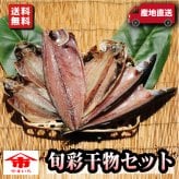 お取り寄せ 海鮮 グルメ ギフト プレゼント 旬彩干物セット【国産】 サバ 産地直送 こだわり 食品 手作り 詰め合わせ 誕生日 小田原 美味しい 訳あり 福袋 魚 1位 通販 バーベキュー 送料無料※一部地域のぞく