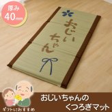 い草 い草マット 国産 マット ごろ寝マット フリーマット 『おじいちゃん 私の場所マット』 約70×150cm（中:固わた40mm）