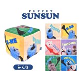 パペットスンスン サイコロクッション PUPPET SUNSUN キャラクター クッション かわいい ふわふわ おしゃれ スンスン ノンノン ゾンゾン グッズ みんな さいころ 四角 キューブ 抱き枕 カラフル ポップ インテリア 誕生日 プレゼント 子供部屋 リビング 雑貨 女の子 男の子