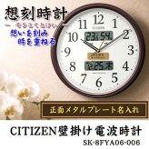 名入れ CITIZEN 電波時計 壁掛け時計 記念品 開店祝い 開業祝い 周年記念 竣工記念 創立記念 開院祝い 想刻時計 シチズン