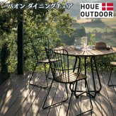 ガーデンチェア おしゃれ 屋外 椅子 ハイバック 肘付き デザイナーズ HOUE ホウエ パオン ダイニングチェア 竹 木製座面 スタッキング デンマークデザイン 北欧 ガーデンファニチャー 屋外用 テラス ベランダ ウッドデッキ カフェ 店舗 雨ざらし
