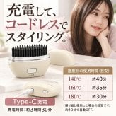 充電式 ヘアアイロン ブラシ コードレス コンパクト 持ち運び 軽量 軽い ブラシ型 旅行 ストレート 前髪 外はね 内巻き ヒートブラシ 寝癖直し とかすだけ 携帯 ポータブル 簡単 通勤通学