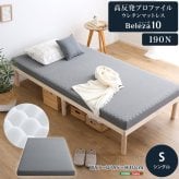敷き布団 高反発プロファイルウレタンマットレス【Beleza10-ベレーザ・テン-】(シングル) 洗えるカバー マットレストッパー 敷布団 厚さ10cm 高反発ウレタン 体分散性 硬め 省スペース 腰痛対策 アウトドア 敷きふとん しき布団 しきふとん