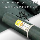 グリーンビスタ プロ 防草・砂利下シート136グリーン 強力タイプ 1ｍ×50m（プラピン50本付）除草シート