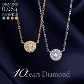 ダイヤモンド ネックレス 取り巻き 0.06ct K18 18K 18金 プラチナ ダイヤ 女性 レディース 誕生日 記念日 結婚記念日 錫婚式 10年 プレゼント ギフト 誕生日プレゼント 自分へのご褒美 フォーマル 20代 30代 40代 50代 60代 妻 彼女 ゴールド ホワイトゴールド ピンクゴールド イエローゴールド ダイヤ アクセサリー アレルギー対応 金属アレルギー 10yd