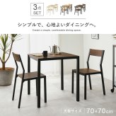 ダイニング家具 ダイニング３点セット木目調 アイアンフレーム ダイニングテーブル ダイニングチェア 2脚 コンパクト 1?2人用 食卓セット シンプル モダン 木製風 合成樹脂化粧繊維板 スチール テーブル70cm チェア 座面 クッション 有 おしゃれ