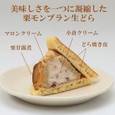 噂の生どら　栗モンブラン6個　バラエティ5個セット