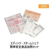 ［4582247060383］ エディック・スチームシェフ 簡単安全食品加熱キット（3回分） 45582247060383