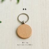 【名入れ 刻印無料】木製 キーホルダー 両面刻印対応 名札 ネームタグ 迷子札 ペットタグ オーダーメイド 誕生日プレゼント 卒園記念 卒業記念 プチギフト 記念品 贈呈品 商業用 ロッカー犬用名札 名入れ 迷子対策 ルームキー
