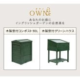 ガーデン エクステリア 木製窓付グリーンハウス （温室） 「OWN」（オウン） GRH45DGR 温室 木製 ウッド 簡易 観葉植物 多肉植物 園芸 おしゃれ 飼育 ケース 保温
