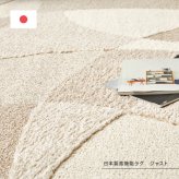 ラグ カーペット 国産高機能 ジャスト 約130×190cm 防ダニ 抗菌 防臭 抗ウイルス 消臭 花粉対策 日本製