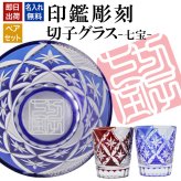 名入れ 切子 グラス 七宝 ペア 印鑑風デザイン 名前入り ペアグラス グラス 彫刻 プレゼント ギフト 結婚記念日 結婚祝い 還暦祝い 古希 喜寿 敬老の日 退職祝い 男性 女性 お祝い 赤 青