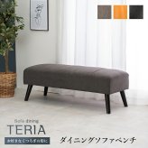 ダイニングベンチ テリアBN ダイニングシリーズ ダイニング ベンチ 長椅子 長イス ロータイプ PVC ファブリック ベンチチェア 食卓ベンチ ダイニング椅子 ダイニングソファ 2人掛けベンチ ベンチ椅子 リビング 家具 インテリア 新生活 リビング用