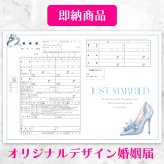 【役所に提出できる 当店オリジナルデザイン婚姻届】 【即納】【Everlasting Enchantment（永遠の魔法）】シンデレラのガラスの靴 婚姻届 2枚セットジミーチュウ ジミーチュー jimmy choo JIMMY CHOO JIMMY・CHOO風 