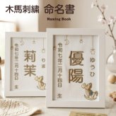 【木馬刺繍命名書】刺繍 命名書 フレーム付き 額付き シンプル 赤ちゃん 命名紙 台紙  名入れ ギフト 1歳 誕生日 記念品 出産祝い ２Ｌサイズ  ギフト プレゼント おしゃれ かわいい 額縁