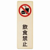 飲食禁止 プレート 木製 長方形 縦書き 9x27cm 安全対策 注意喚起 警告 お願い ピクトサイン 表示 案内 場所 看板 施設 おしゃれ シンプル